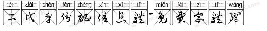 二代身份证信息体字体转换