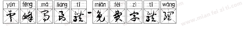 云峰马良体字体转换