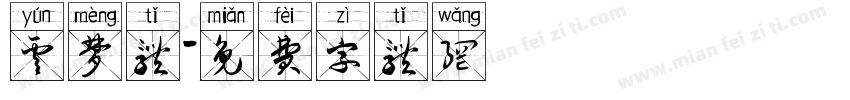 云梦体字体转换