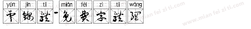 云锦体字体转换