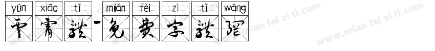 云霄体字体转换