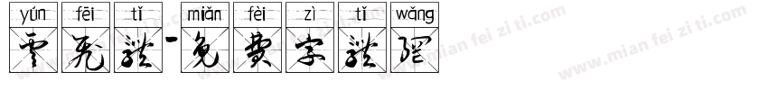 云飞体字体转换