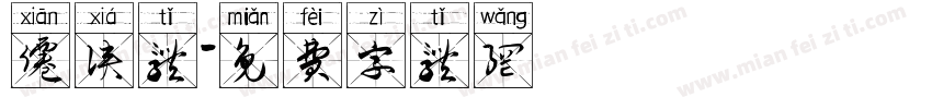 仙侠体字体转换