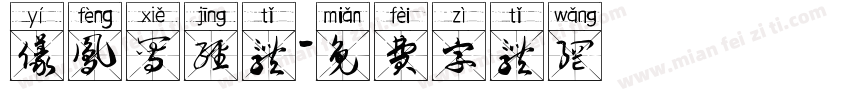 仪凤写经体字体转换