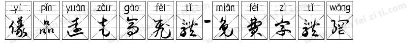 仪品远走高飞体字体转换