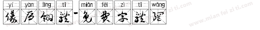 仪雁翎体字体转换