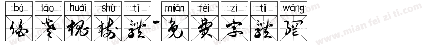 伯老槐树体字体转换