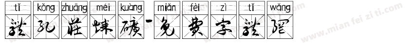 体孔庄煤矿字体转换