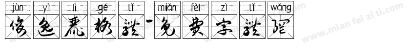 俊逸丽格体字体转换