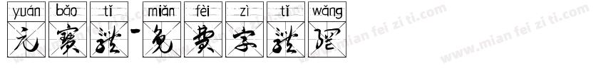 元宝体字体转换