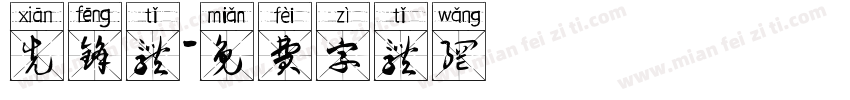 先锋体字体转换