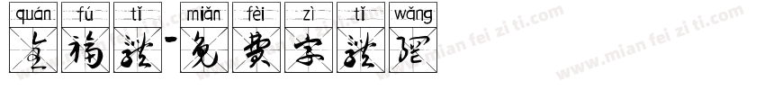 全福体字体转换