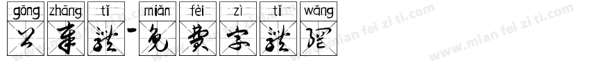 公章体字体转换