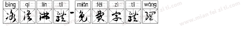 冰淇淋体字体转换