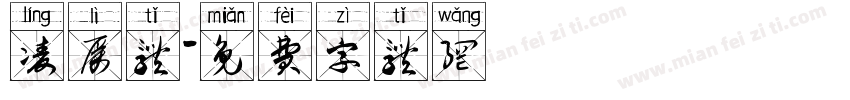 凌厉体字体转换