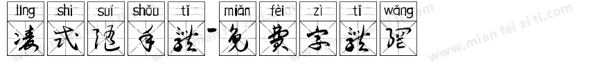 凌式随手体字体转换