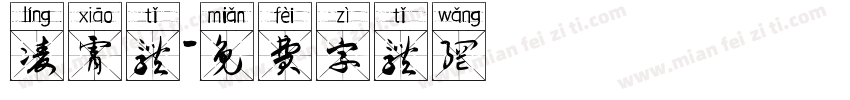 凌霄体字体转换