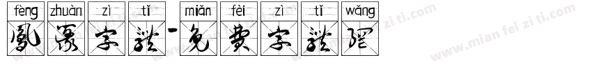 凤篆字体字体转换