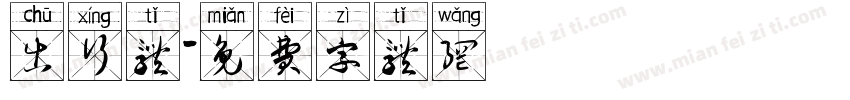 出行体字体转换