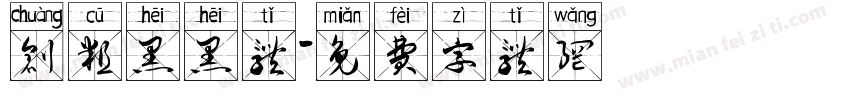 创粗黑黑体字体转换