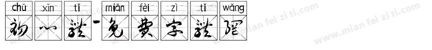 初心体字体转换