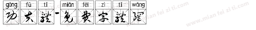 功夫体字体转换