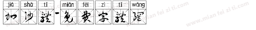 加沙体字体转换