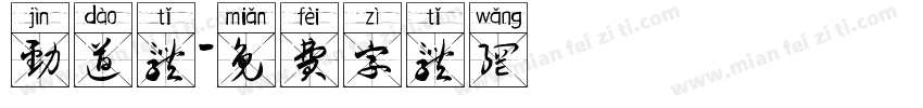 劲道体字体转换