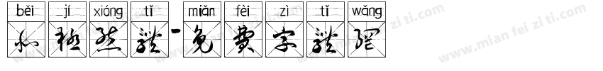 北极熊体字体转换