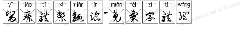 医疗体系面临字体转换