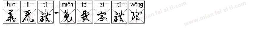 华丽体字体转换