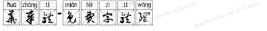 华章体字体转换