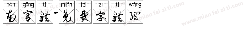 南宫体字体转换