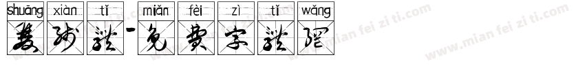 双线体字体转换