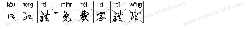 口红体字体转换