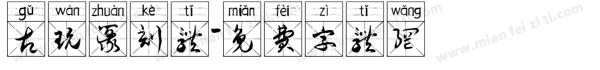 古玩篆刻体字体转换