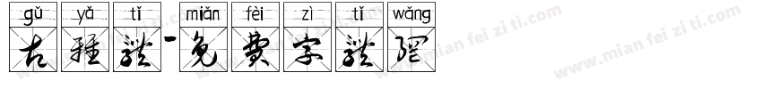 古雅体字体转换