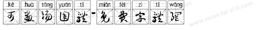 可画汤圆体字体转换