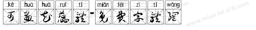 可画花蕊体字体转换