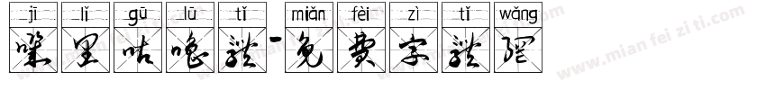 叽里咕噜体字体转换