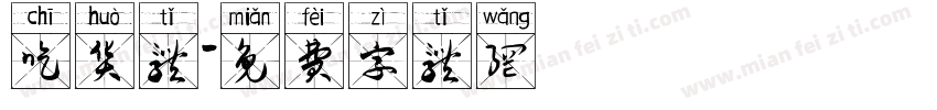 吃货体字体转换