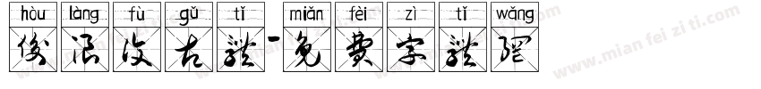 后浪复古体字体转换