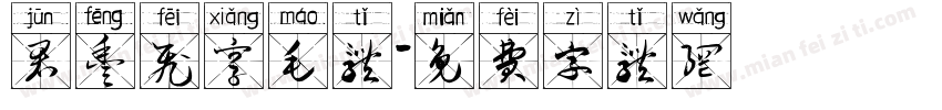 君丰飞享毛体字体转换