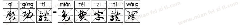 启功体字体转换