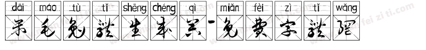 呆毛兔体生成器字体转换