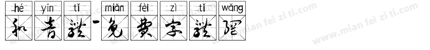 和音体字体转换