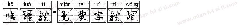 哈罗体字体转换