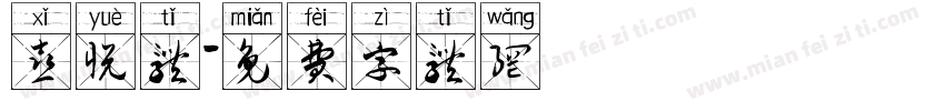 喜悦体字体转换