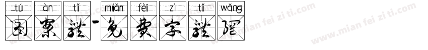 图案体字体转换