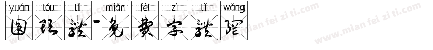 圆头体字体转换